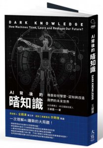 AI背後的暗知識（二版）：機器如何學習、認知與改造我們的未來世界 圖片 1