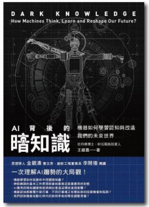 AI背後的暗知識（二版）：機器如何學習、認知與改造我們的未來世界 圖片 2