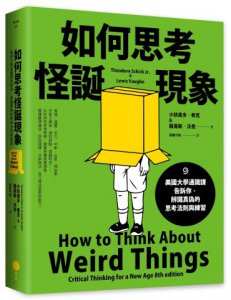 如何思考怪誕現象(二版)：美國大學通識課告訴你，辨識真偽的思考法則與練習 圖片 1