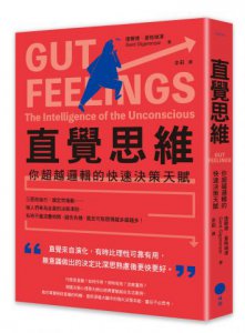 直覺思維(二版)：你超越邏輯的快速決策天賦 圖片 1