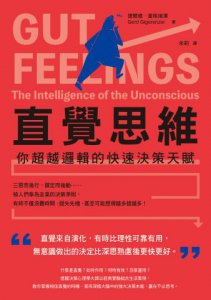 直覺思維(二版)：你超越邏輯的快速決策天賦 圖片 2