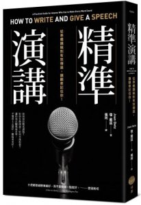 精準演講（二版）：從準備講稿到有效傳達，讓觀眾記住你！ 圖片 1