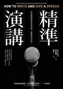 精準演講（二版）：從準備講稿到有效傳達，讓觀眾記住你！ 圖片 2