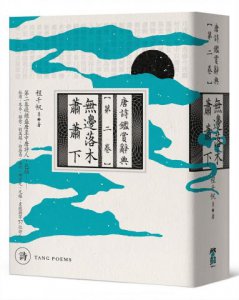 無邊落木蕭蕭下：唐詩鑑賞辭典【第二卷】 圖片 1