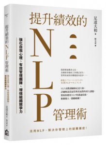 提升績效的NLP管理術：強化自我心理、有效管理團隊、增強組織競爭力 圖片 1