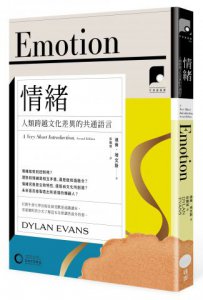 【牛津通識課18】情緒：人類跨越文化差異的共通語言 圖片 1