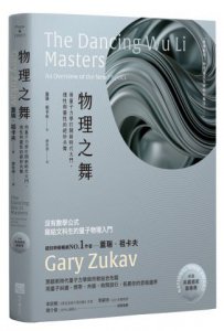 物理之舞【榮獲美國國家圖書獎】：用量子力學打開新時代大門，理性與靈性的絕妙共舞 圖片 1