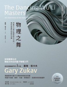 物理之舞【榮獲美國國家圖書獎】：用量子力學打開新時代大門，理性與靈性的絕妙共舞 圖片 2