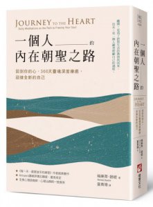 一個人的內在朝聖之路：回到你的心，366天靈魂深度療癒，迎接全新的自己 圖片 1
