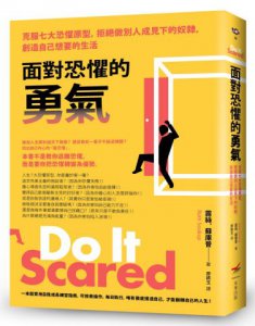 面對恐懼的勇氣（二版）：克服七大恐懼原型，拒絕做別人成見下的奴隸，創造自己想要的生活 圖片 1