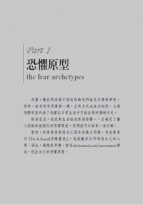 面對恐懼的勇氣（二版）：克服七大恐懼原型，拒絕做別人成見下的奴隸，創造自己想要的生活 圖片 2