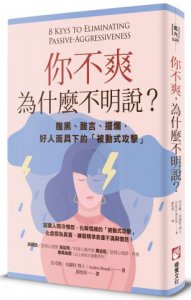 你不爽，為什麼不明說？（二版）：腹黑、酸言、擺爛，好人面具下的「被動式攻擊」 圖片 1