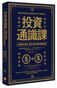 投資通識課（二版）：9個基本概念，建立你的投資思維框架 圖片 1