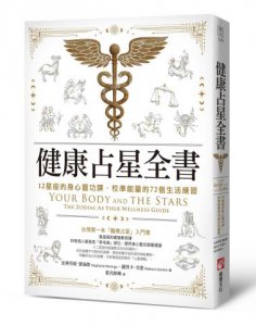 健康占星全書：12星座的身心靈功課，校準能量的72個生活練習 圖片 1