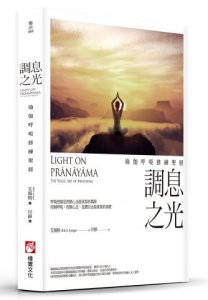 調息之光（二版）：瑜伽呼吸修練聖經	 圖片 1