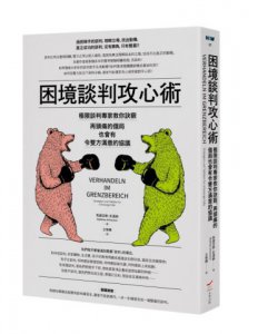 困境談判攻心術(二版)：極限談判專家教你訣竅，再頭痛的僵局也會有令雙方滿意的協議 圖片 1