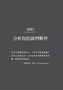 困境談判攻心術(二版)：極限談判專家教你訣竅，再頭痛的僵局也會有令雙方滿意的協議 圖片 4