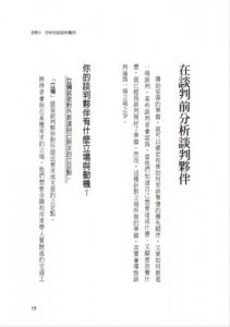 困境談判攻心術(二版)：極限談判專家教你訣竅，再頭痛的僵局也會有令雙方滿意的協議 圖片 6