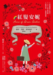 紅髮安妮【清秀佳人】（給新世代的最新中文全譯本，全球銷售5000萬冊的女孩成長經典） 圖片 2