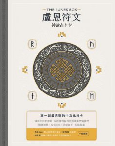 盧恩符文神諭占卜卡【第一副最完整中文化牌卡】（二版） 圖片 1