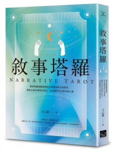 敘事塔羅：運用塔羅圖像展開與自我對話的生命敘事，讓身心靈在困境中成長，走出屬於自己的幸福之道 圖片 1