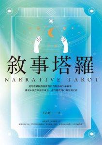 敘事塔羅：運用塔羅圖像展開與自我對話的生命敘事，讓身心靈在困境中成長，走出屬於自己的幸福之道 圖片 2