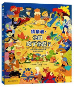 猜猜看，他們吃了什麼？【附知識互動遊戲手冊】：穴居人、古埃及人、太空人都吃什麼？認識150種你可能吃過或意想不到的食物 圖片 1