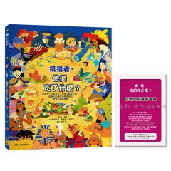 猜猜看，他們吃了什麼？【附知識互動遊戲手冊】：穴居人、古埃及人、太空人都吃什麼？認識150種你可能吃過或意想不到的食物 圖片 2