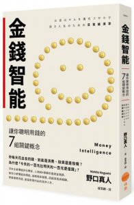 金錢智能（二版）：讓你聰明用錢的7組關鍵概念 圖片 1