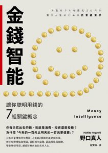 金錢智能（二版）：讓你聰明用錢的7組關鍵概念 圖片 2