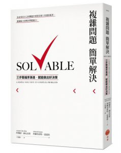 複雜問題簡單解決：三步驟循序漸進，就能做出好決策 圖片 1