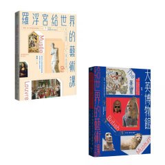 【世界頂尖博物館給大家的藝術課套書】（二冊）：《羅浮宮給世界的藝術課【暢銷版】》、《大英博物館給世界的藝術課》 圖片 1