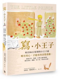 寫‧小王子：透過手抄、慢讀，打開心靈的眼睛，藉由書寫，體驗「寫下來」帶來的改變 圖片 1