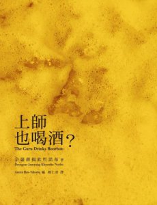 上師也喝酒？（二版） 圖片 1