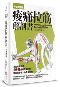痠痛拉筋解剖書【升級增訂版】(三版) 圖片 1