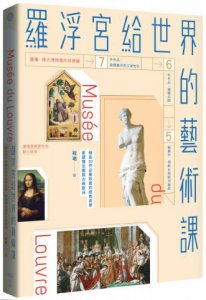 羅浮宮給世界的藝術課【暢銷版】：細品20件必看珍寶的經典美學，更讀懂法國與古典歐洲 圖片 1