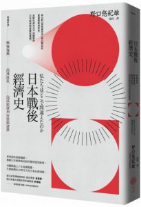 日本戰後經濟史（二版）：精闢解讀戰後復興、高速成長、泡沫經濟到安倍經濟學 圖片 1