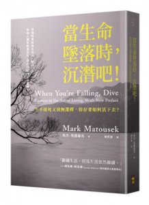 當生命墜落時，沉潛吧！：生不如死又別無選擇，倖存者如何活下去？ 圖片 1
