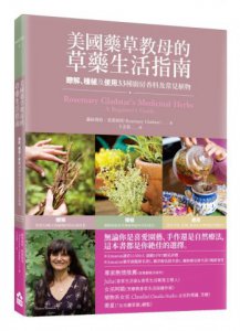 美國藥草教母的草藥生活指南：瞭解、種植及使用33種廚房香料及常見植物 圖片 1