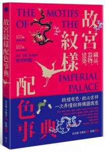 故宮紋樣配色事典：織品、器物、建築！117幅向量文物圖＋117組CMYK紋樣色，設計、空間、繪畫臨摹應用圖鑑 圖片 1