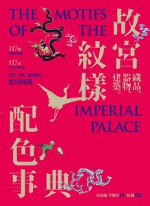 故宮紋樣配色事典：織品、器物、建築！117幅向量文物圖＋117組CMYK紋樣色，設計、空間、繪畫臨摹應用圖鑑 圖片 2