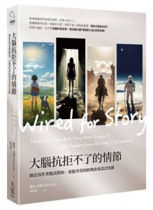 大腦抗拒不了的情節（三版）：創意寫作者應該熟知、並能善用的經典故事設計思維 圖片 1