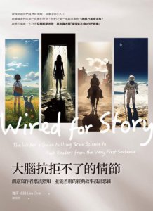 大腦抗拒不了的情節（三版）：創意寫作者應該熟知、並能善用的經典故事設計思維 圖片 2