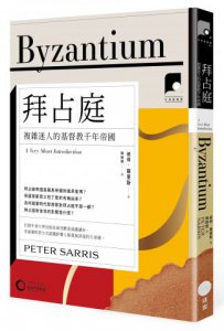 【牛津通識課19】拜占庭：複雜迷人的基督教千年帝國 圖片 1