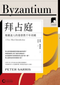 【牛津通識課19】拜占庭：複雜迷人的基督教千年帝國 圖片 2