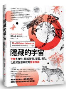 隱藏的宇宙：生物多樣性，關於物種、基因、演化、功能和生態系統的驚奇故事 圖片 1