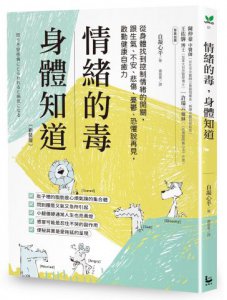 情緒的毒，身體知道(新裝版)：從身體找到控制情緒的開關，跟生氣、不安、悲傷、憂鬱、恐懼說再見，啟動健康自癒力 圖片 1