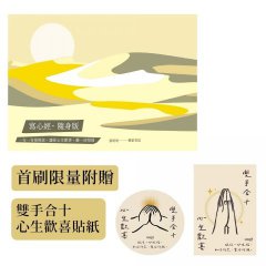 寫心經‧隨身版【首刷限量，隨書附贈〈雙手合十心生歡喜〉貼紙】：一句一句慢慢寫，讓你心生歡喜，離一切煩惱 圖片 1