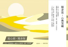 【寫心經隨身版套書】(三冊)：一句一句慢慢寫，讓你心生歡喜，離一切煩惱 圖片 1