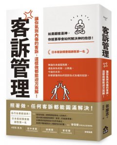 客訴管理（二版）：讓你氣到內傷的客訴，這樣做都能迎刃而解 圖片 1